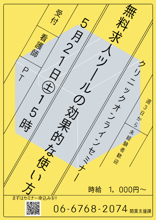 クリニックオンラインセミナー　無料求人ツールの効果的な使い方のイメージ画像