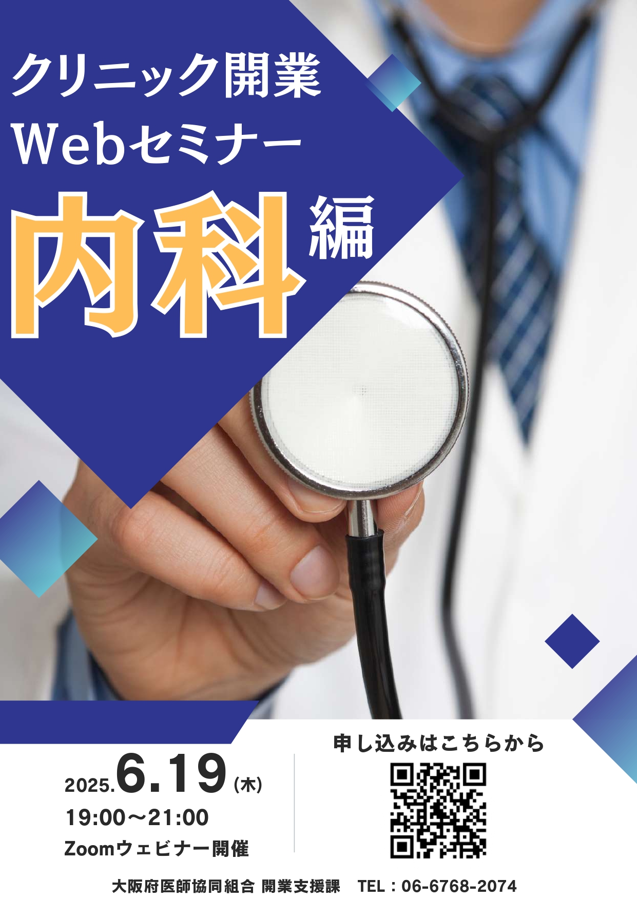 クリニック開業Webセミナー内科編のイメージ画像