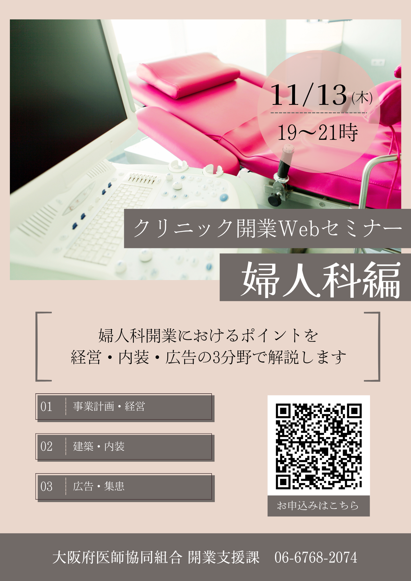 クリニック開業Webセミナー　婦人科編のイメージ画像